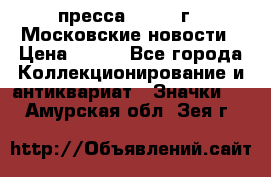 1.2) пресса : 1988 г - Московские новости › Цена ­ 490 - Все города Коллекционирование и антиквариат » Значки   . Амурская обл.,Зея г.